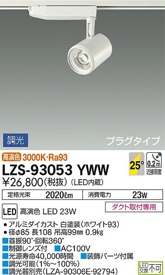大光電機:LEDスポットライト LZS-92539YW【メーカー直送品】：イチネン
