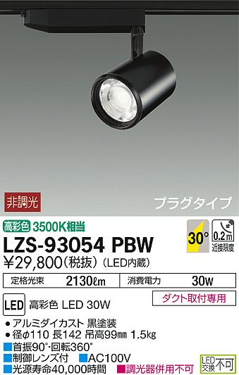 DAIKO スポットライト 配線ダクト用 LZS-92992WBW 4個セット 