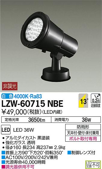 DAIKO 大光電機 アウトドアスポットライト LZW-60715NBE | 商品紹介 | 照明器具の通信販売・インテリア照明の通販【ライトスタイル】