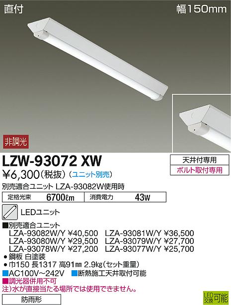 DAIKO 大光電機 アウトドアベースライト LZW-93072XW | 商品紹介 | 照明器具の通信販売・インテリア照明の通販【ライトスタイル】