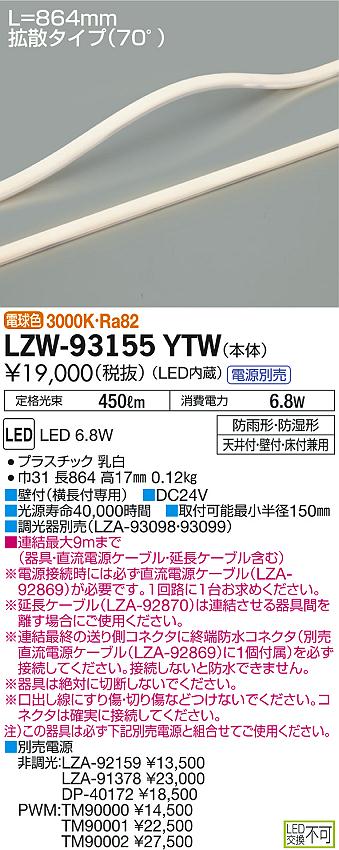 DAIKO 大光電機 アウトドアラインライト LZW-93155YTW | 商品紹介