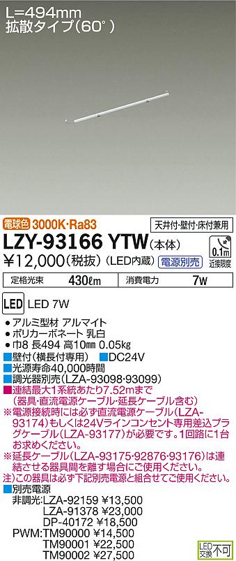 DAIKO 大光電機 間接照明用器具 LZY-93166YTW | 商品紹介 | 照明器具の 