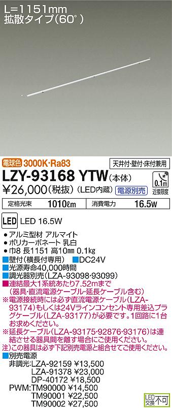 DAIKO 大光電機 間接照明用器具 LZY-93168YTW | 商品紹介 | 照明器具の