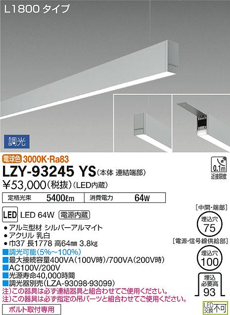 DAIKO 大光電機 吊下げベースライト LZY-93245YS | 商品紹介 | 照明 