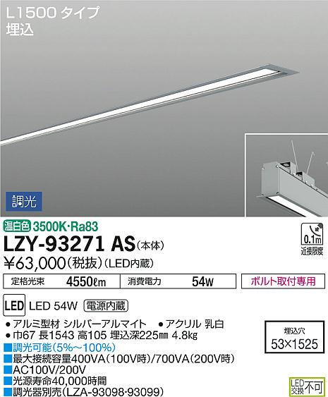 DAIKO 大光電機 埋込ベースライト LZY-93271AS | 商品紹介 | 照明器具 