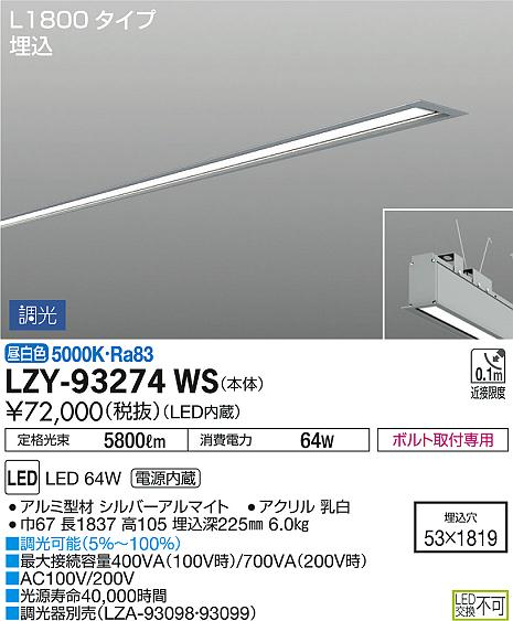 DAIKO 大光電機 埋込ベースライト LZY-93274WS | 商品紹介 | 照明器具