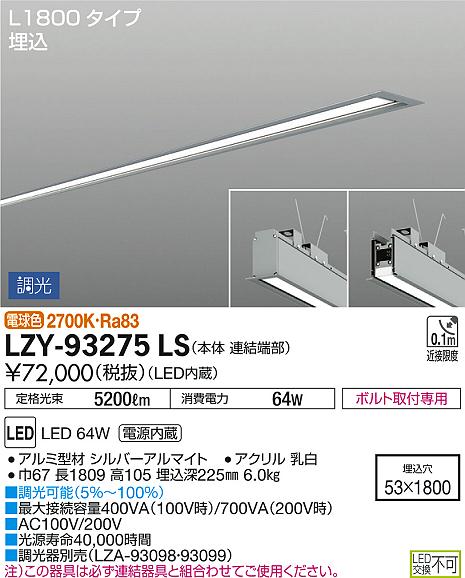 DAIKO 大光電機 埋込ベースライト LZY-93275LS | 商品紹介 | 照明器具 