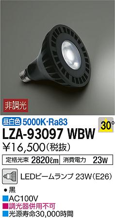 DAIKO 大光電機 LEDランプ LZA-93097WBW | 商品紹介 | 照明器具