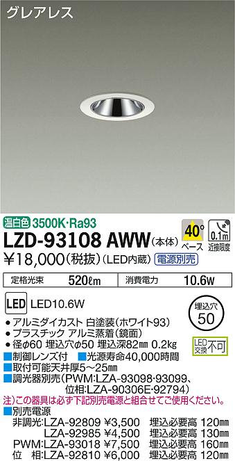 DAIKO 大光電機 ダウンライト LZD-93108AWW | 商品紹介 | 照明器具の 