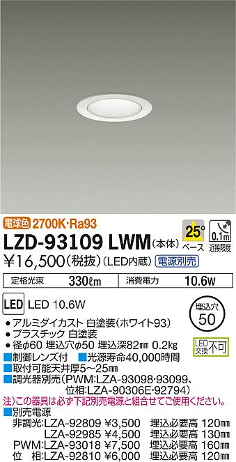 DAIKO 大光電機 ダウンライト LZD-93109LWM | 商品紹介 | 照明器具の通信販売・インテリア照明の通販【ライトスタイル】