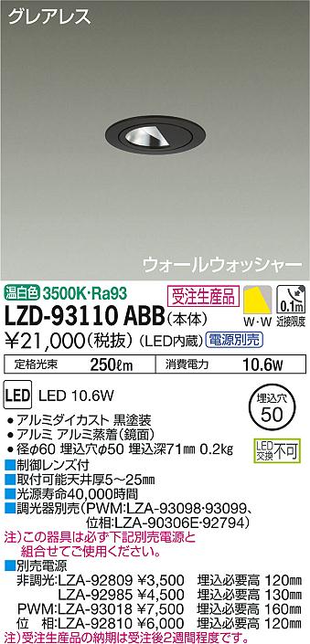 DAIKO 大光電機 ウォールウォッシャーダウンライト LZD-93110ABB