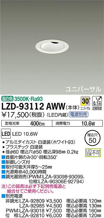 DAIKO 大光電機 ユニバーサルダウンライト LZD-93112AWW | 商品紹介
