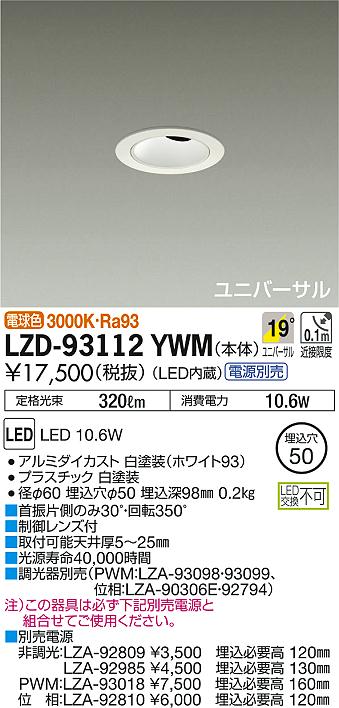 ★ 未開封 DAIKO 大光電機 LED ユニバーサル ダウンライト DDL-3966YBE 中角形 電球色 保管品 1コ ④ ★ DAIKO 大光電機 LEDユニバーサルダウンライト LZD-90141YW | 商品情報
