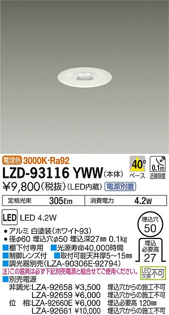 DAIKO 大光電機 ダウンライト LZD-93116YWW | 商品紹介 | 照明器具の 