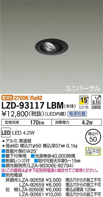 DAIKO 大光電機 ユニバーサルダウンライト LZD-93117LBM | 商品紹介 | 照明器具の通信販売・インテリア照明の通販【ライトスタイル】