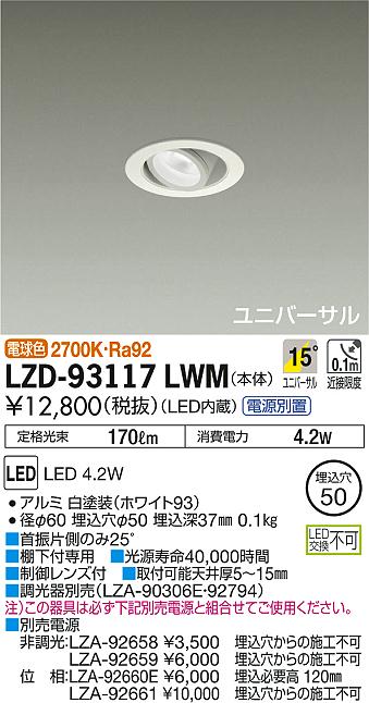 大人気好評 DAIKO 大光電機 LEDユニバーサルダウンライト LZD-91976LW リコメン堂 通販 PayPayモール 