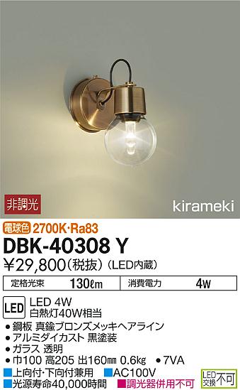 DBK-40308Y 大光電機 LED洋風ブラケット DBK40308Y | hartwellspremium.com