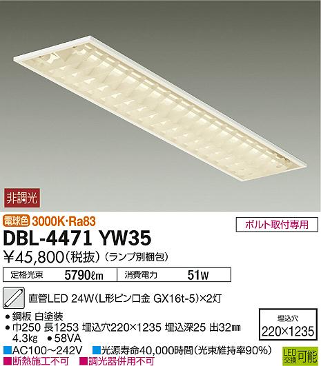 DAIKO 大光電機 埋込ベースライト DBL-4471YW35 | 商品紹介 | 照明器具 