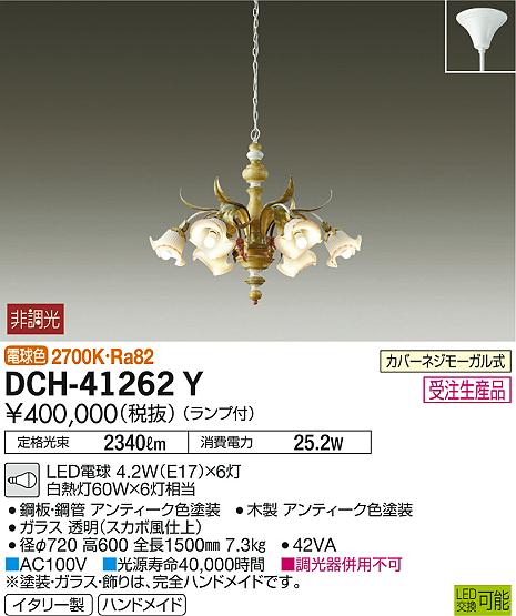 大光電機 DAIKO LEDシャンデリア (ランプ付) 電球色 2700K DCH-41258Y