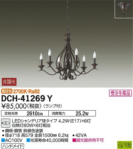DAIKO 大光電機 シャンデリア DCH-41269Y | 商品紹介 | 照明器具の通信