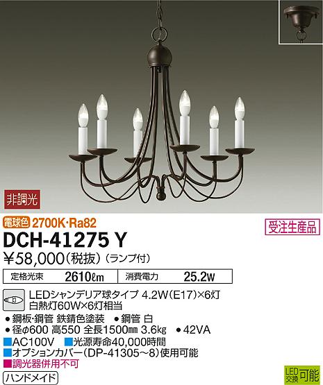 DAIKO 大光電機 シャンデリア DCH-41275Y | 商品紹介 | 照明器具の通信