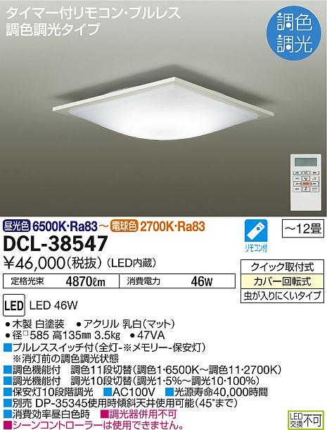 DAIKO 大光電機 調色シーリング DCL-38547 | 商品紹介 | 照明器具の 