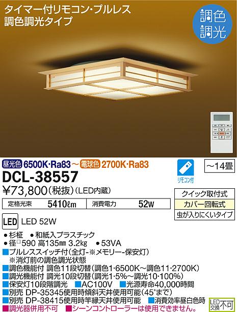 DAIKO 大光電機 和風調色シーリング DCL-38557 | 商品紹介 | 照明器具 