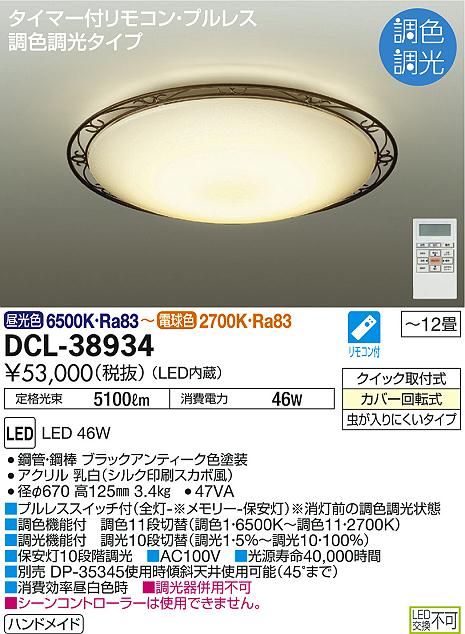 DAIKO 大光電機 調色シーリング DCL-38934 | 商品紹介 | 照明器具の 