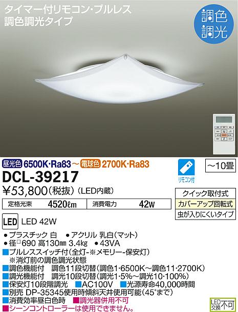DAIKO 大光電機 調色シーリング DCL-39217 | 商品紹介 | 照明器具の 