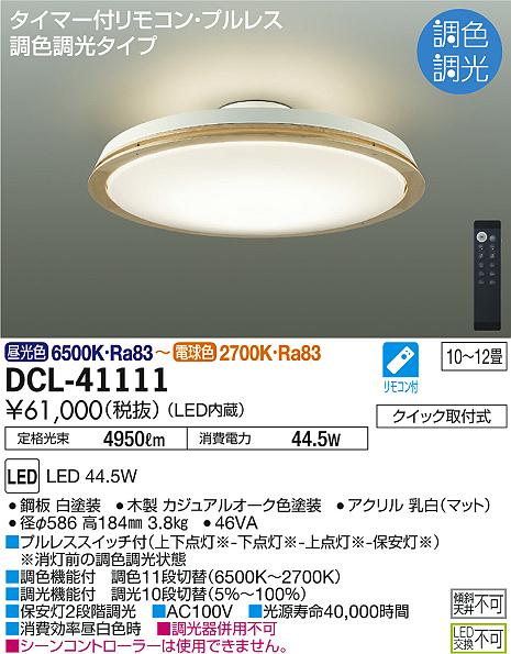 DAIKO 大光電機 調色シーリング DCL-41111 | 商品紹介 | 照明器具の 