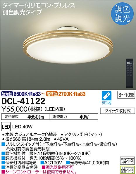 DAIKO 大光電機 調色シーリング DCL-41122 | 商品紹介 | 照明器具の 