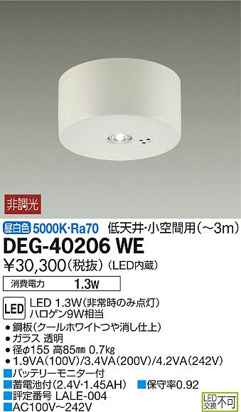 DAIKO 大光電機 非常灯 DEG-40206WE | 商品紹介 | 照明器具の通信販売・インテリア照明の通販【ライトスタイル】