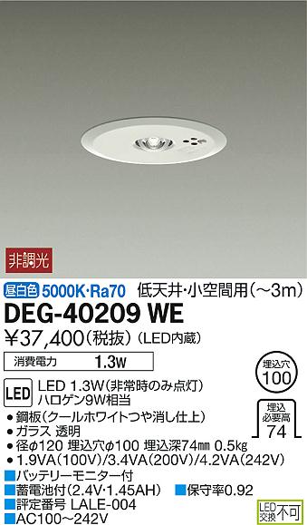 DAIKO 大光電機 非常灯 DEG-40209WE | 商品紹介 | 照明器具の通信販売 