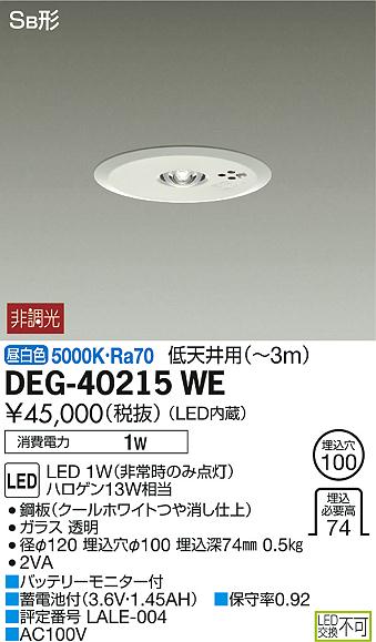 DAIKO 大光電機 非常灯 DEG-40215WE | 商品紹介 | 照明器具の通信販売