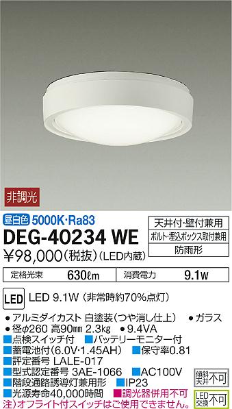 DAIKO 大光電機 非常灯 DEG-40234WE | 商品紹介 | 照明器具の通信販売・インテリア照明の通販【ライトスタイル】
