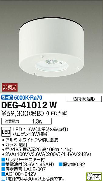 DAIKO 大光電機 非常灯 DEG-41012W | 商品紹介 | 照明器具の通信販売 