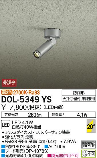 DAIKO 大光電機 アウトドアスポット DOL-5349YS | 商品紹介 | 照明器具