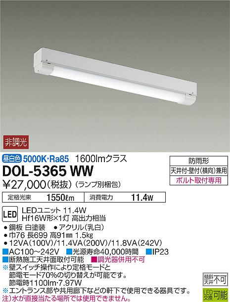 DAIKO 大光電機 軒下ベースライト DOL-5365WW | 商品紹介 | 照明器具の 