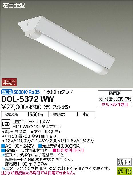 DAIKO 大光電機 軒下ベースライト DOL-5372WW | 商品紹介 | 照明器具の
