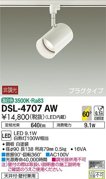 DAIKO 大光電機 スポットライト DSL-4707AW | 商品紹介 | 照明器具の通信販売・インテリア照明の通販【ライトスタイル】
