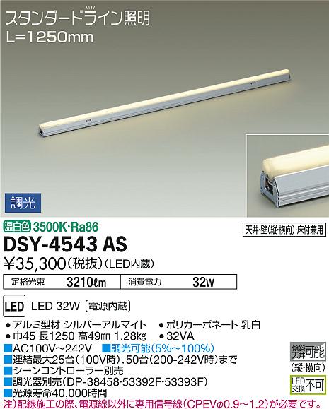 DAIKO 大光電機 間接照明用器具 DSY-4543AS | 商品紹介 | 照明器具の 