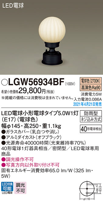 Panasonic エクステリアライト LGW56934BF | 商品紹介 | 照明器具の 