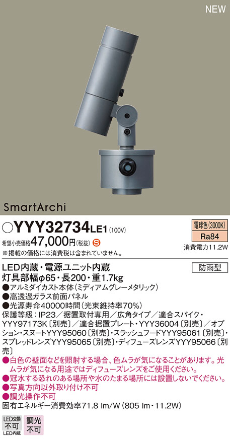 Panasonic スポットライト YYY32734LE1 | 商品紹介 | 照明器具の通信 
