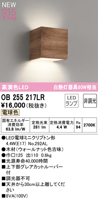 ODELIC オーデリック ブラケット OB255217LR | 商品紹介 | 照明器具の 