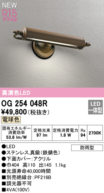 ODELIC オーデリック エクステリアライト OG254048R | 商品紹介 | 照明 