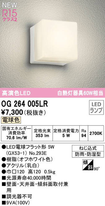 ODELIC オーデリック エクステリアライト OG264005LR | 商品紹介 