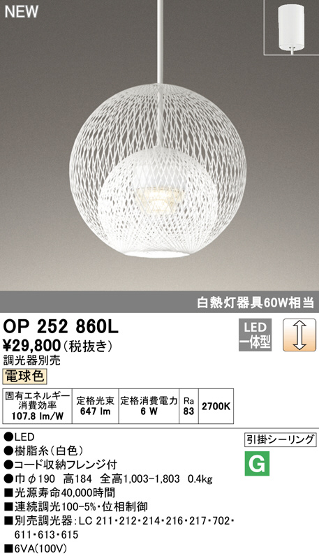 ODELIC オーデリック ペンダントライト OP252860L | 商品紹介 | 照明 