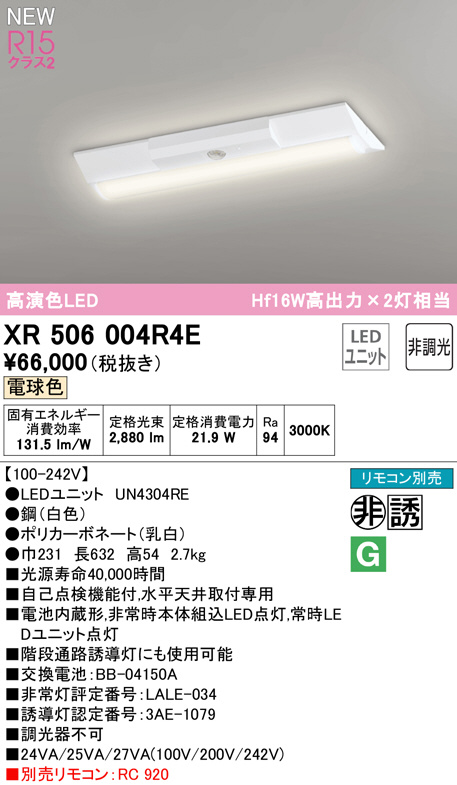 ODELIC オーデリック 非常灯・誘導灯 XR506004R4E | 商品紹介 | 照明 