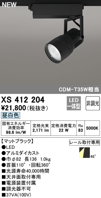 ODELIC オーデリック スポットライト XS412204 | 商品紹介 | 照明器具 