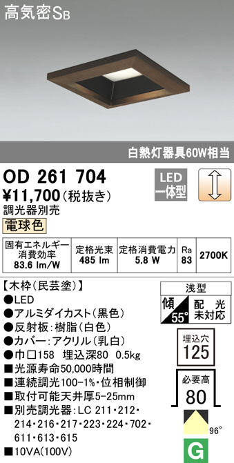 ODELIC オーデリック ダウンライト OD261704 | 商品紹介 | 照明器具の